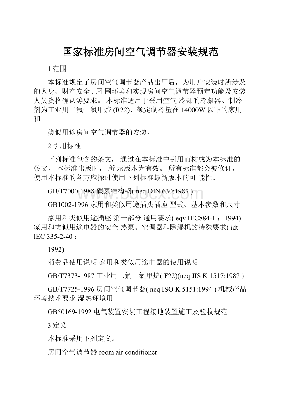 国家标准房间空气调节器安装规范.docx