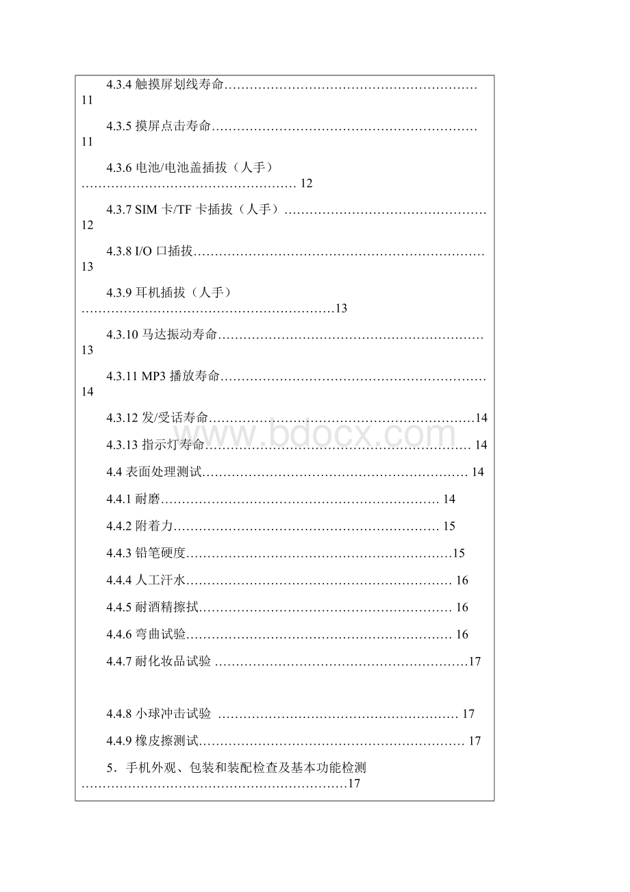 手机产品整机可靠性试验标准.docx_第2页