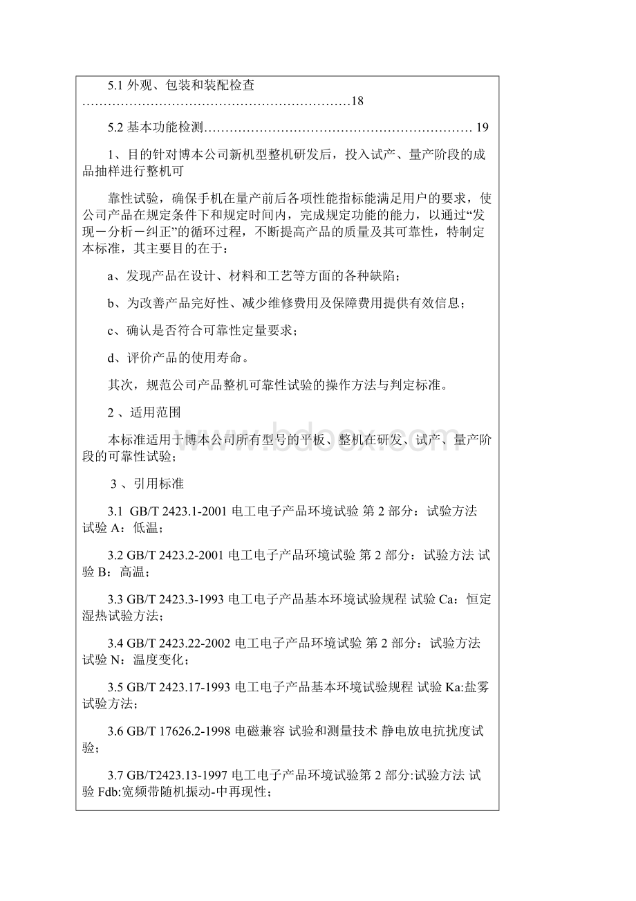 手机产品整机可靠性试验标准.docx_第3页