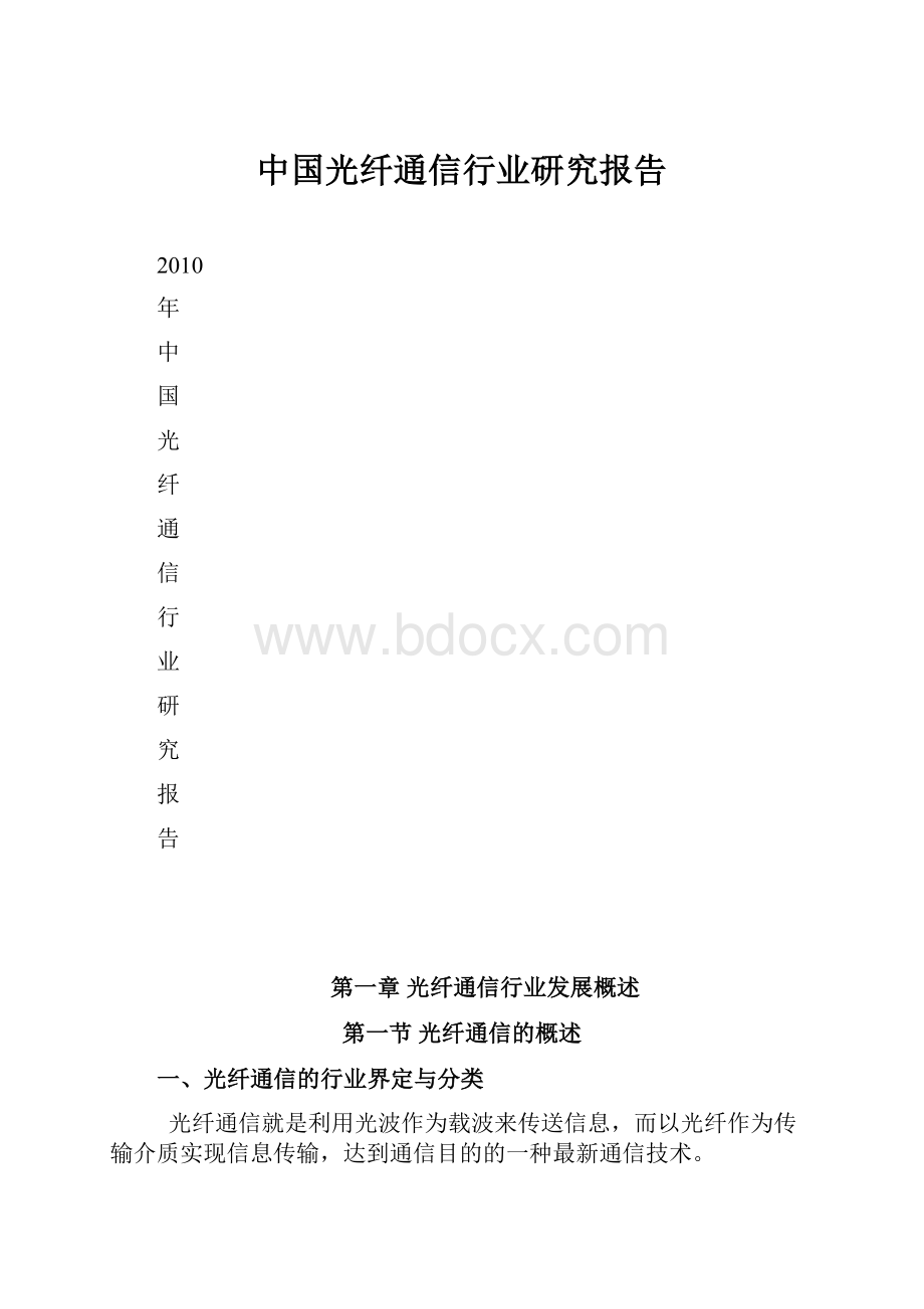 中国光纤通信行业研究报告Word格式.docx