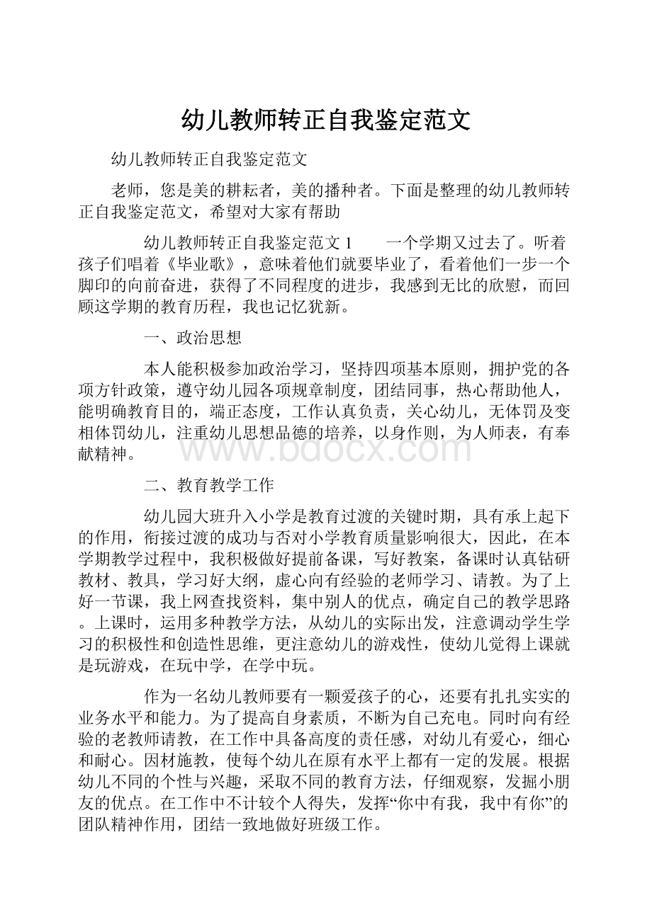 幼儿教师转正自我鉴定范文.docx_第1页