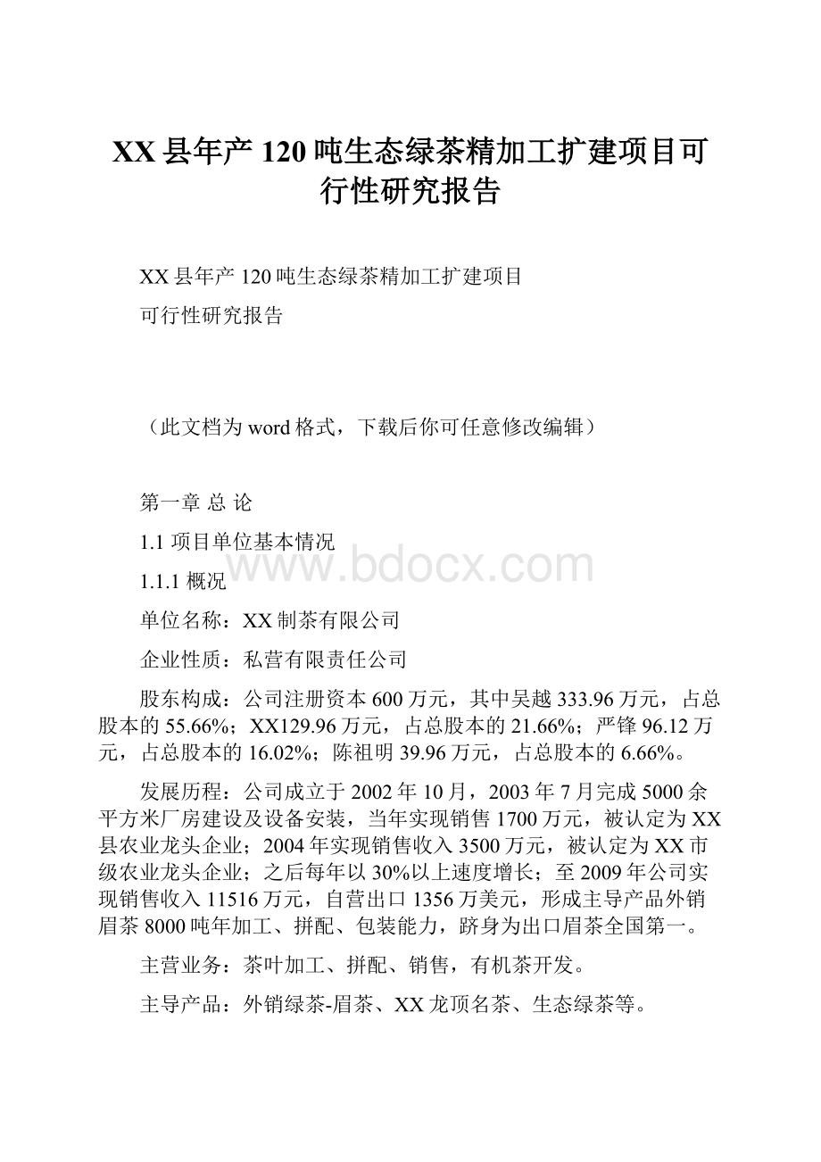 XX县年产120吨生态绿茶精加工扩建项目可行性研究报告.docx