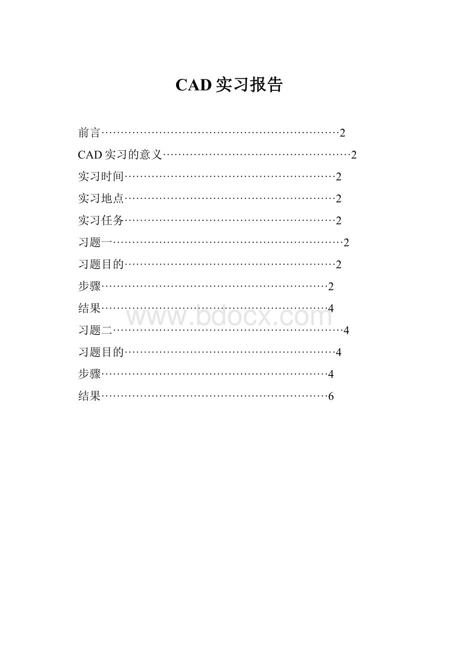 CAD实习报告.docx