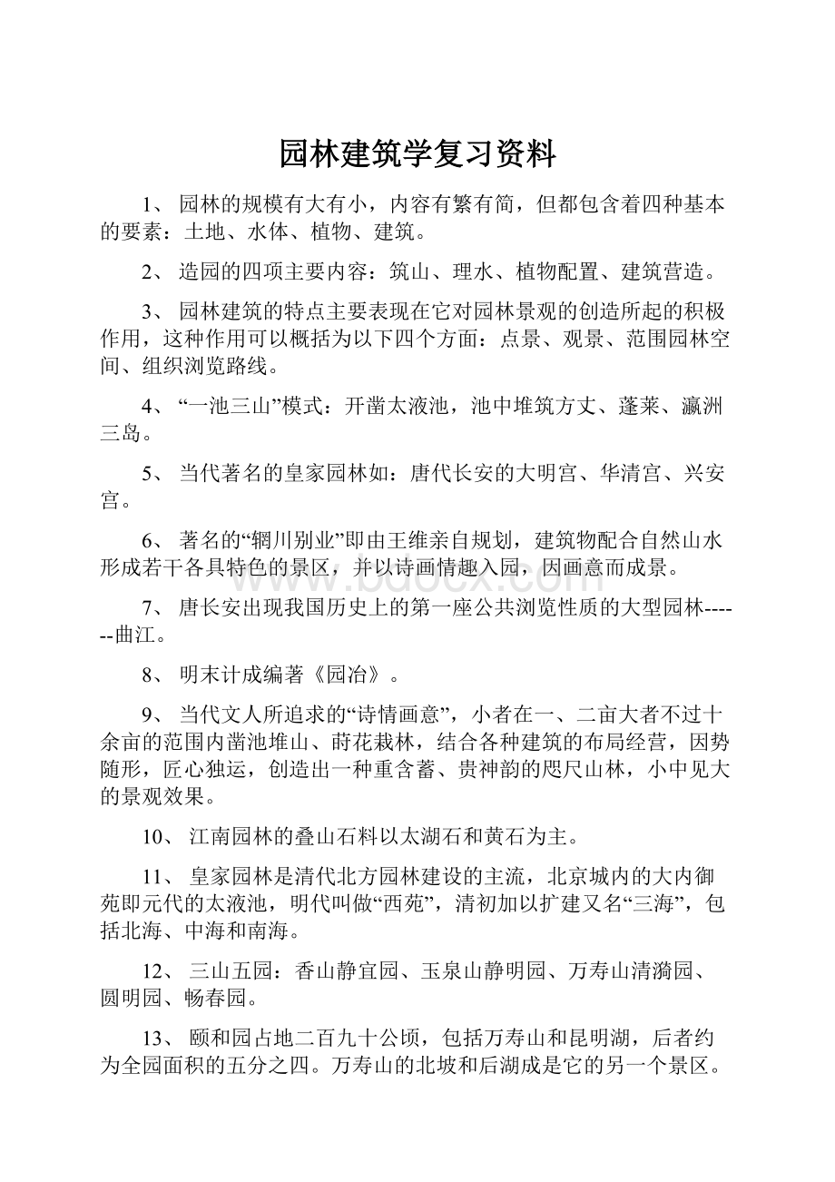 园林建筑学复习资料Word文档下载推荐.docx_第1页