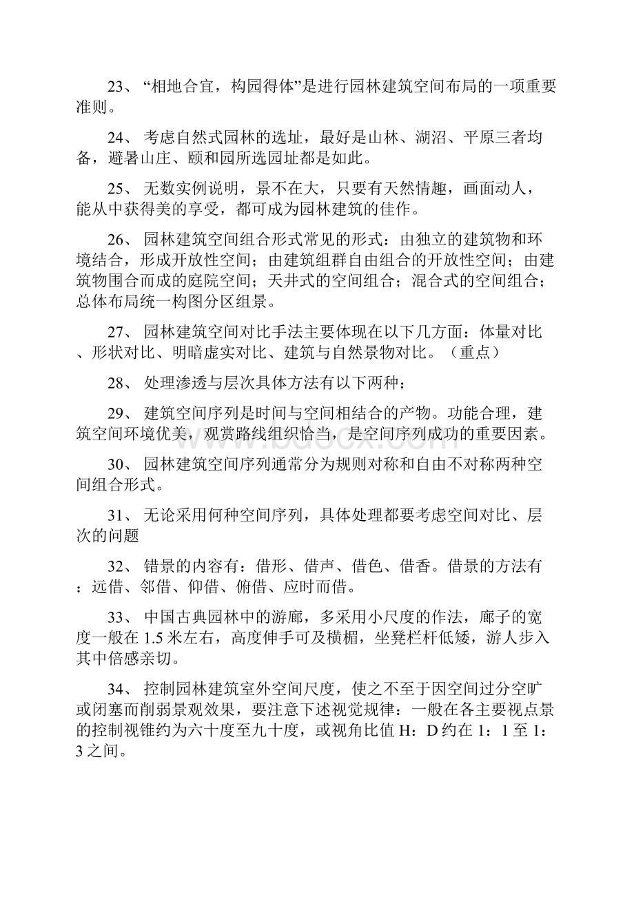 园林建筑学复习资料Word文档下载推荐.docx_第3页