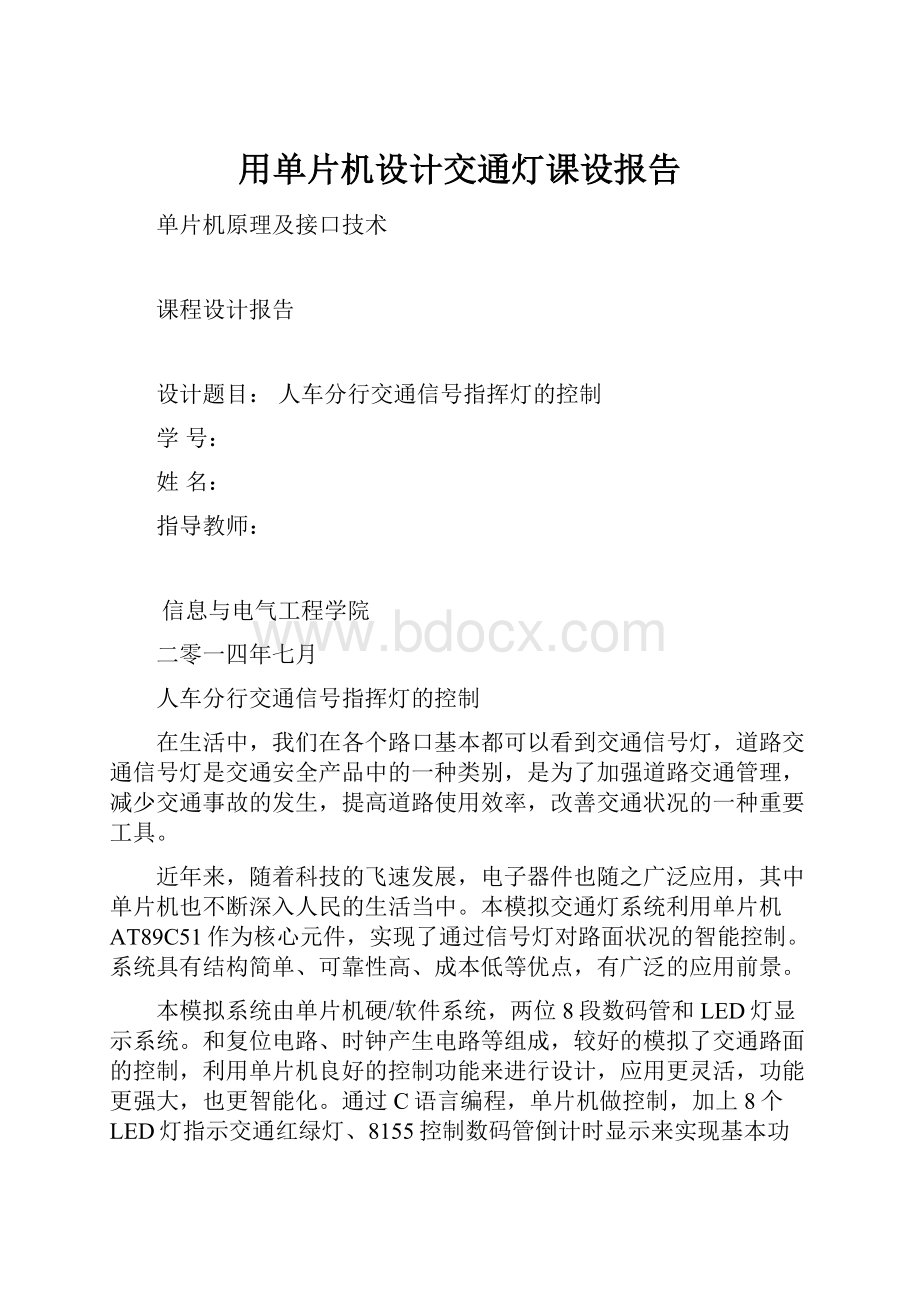 用单片机设计交通灯课设报告Word文档格式.docx