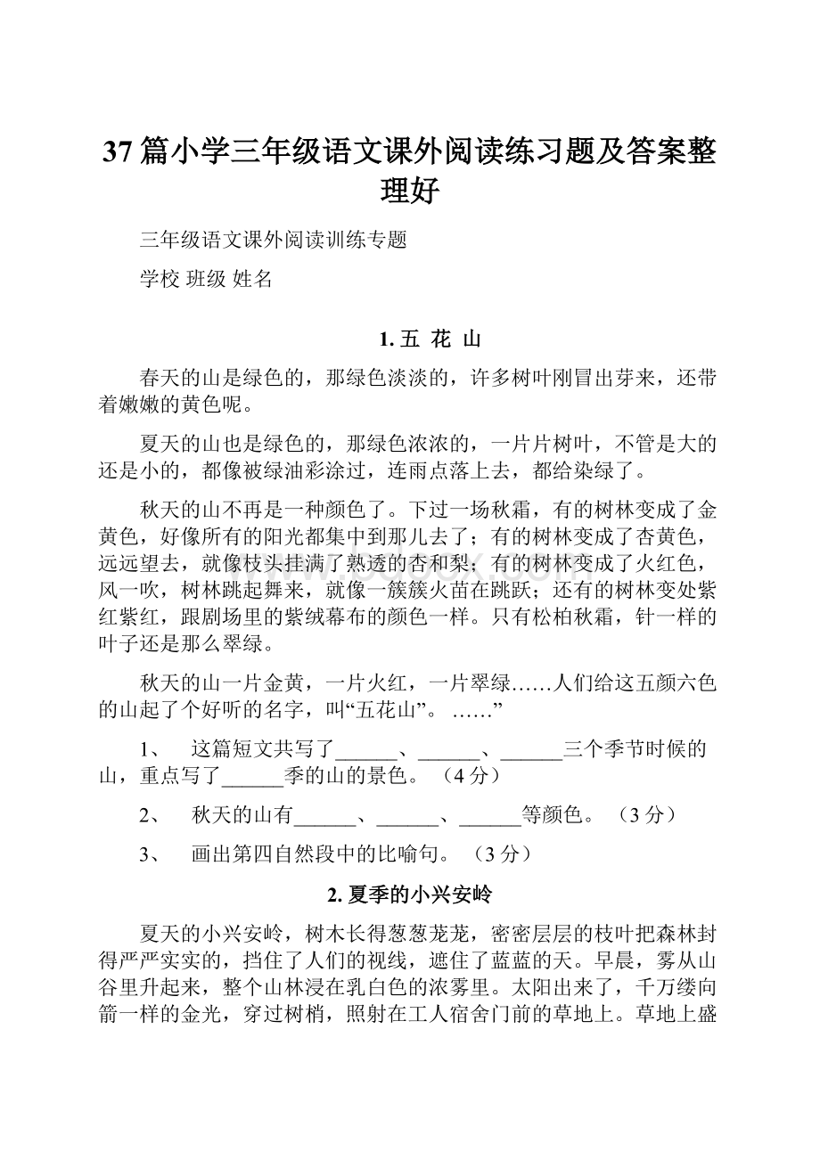 37篇小学三年级语文课外阅读练习题及答案整理好.docx_第1页