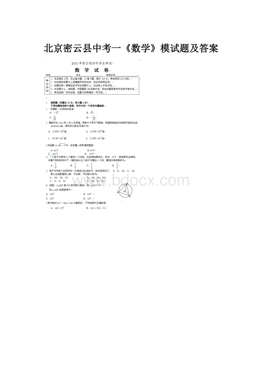 北京密云县中考一《数学》模试题及答案.docx_第1页