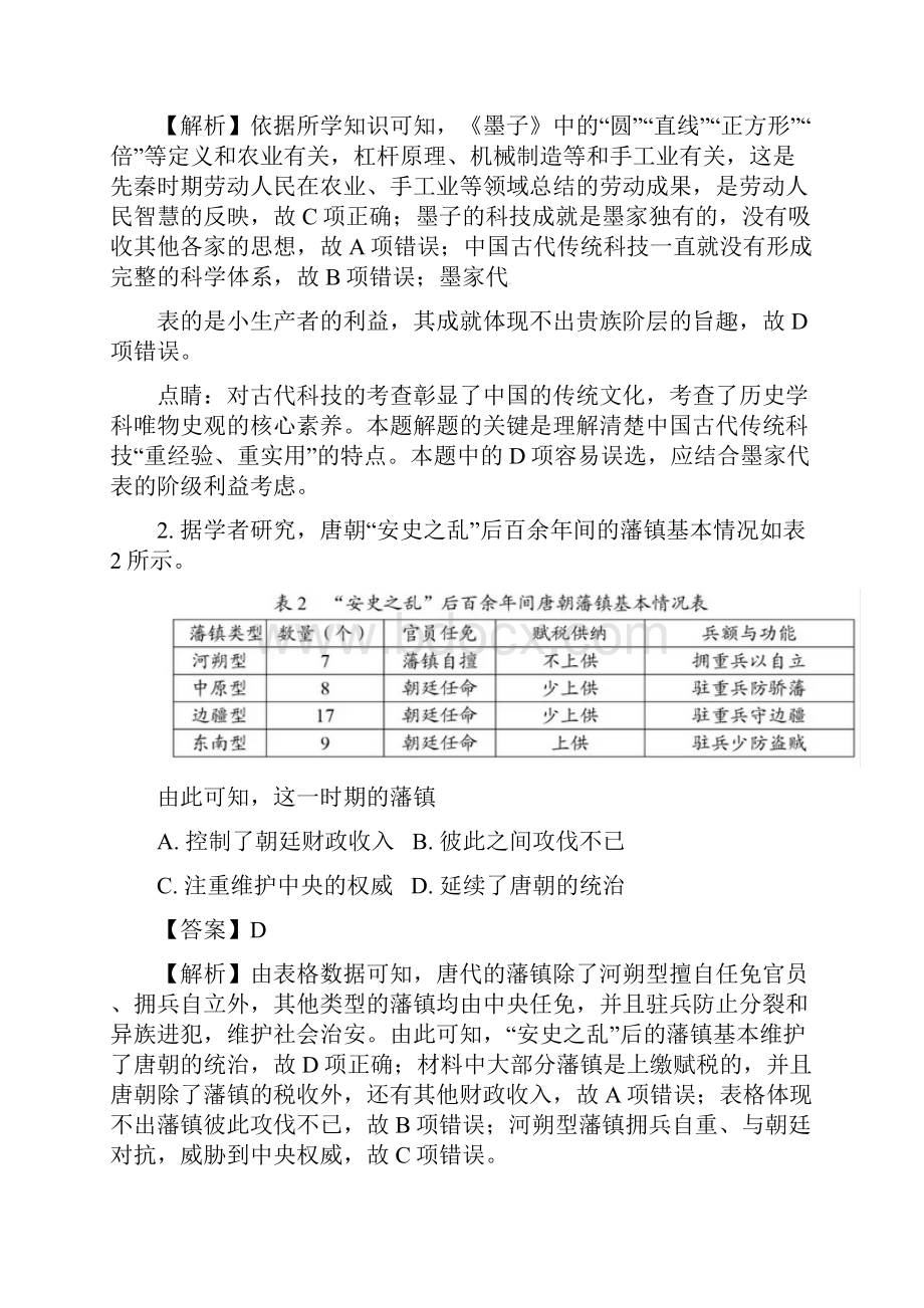 解析版高考全国卷Ⅰ文综历史试题及详细解析.docx_第2页