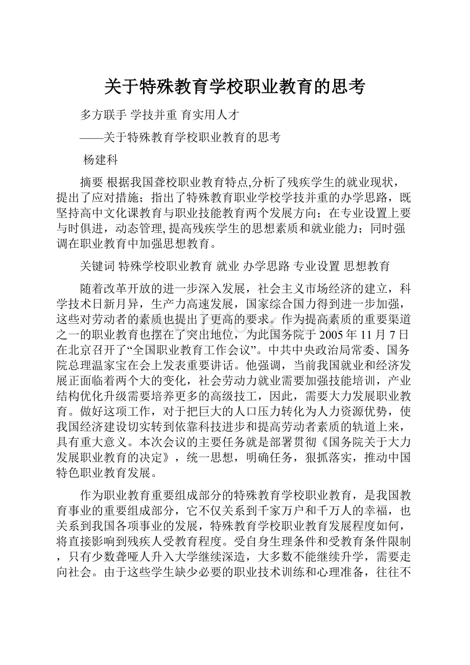 关于特殊教育学校职业教育的思考.docx_第1页