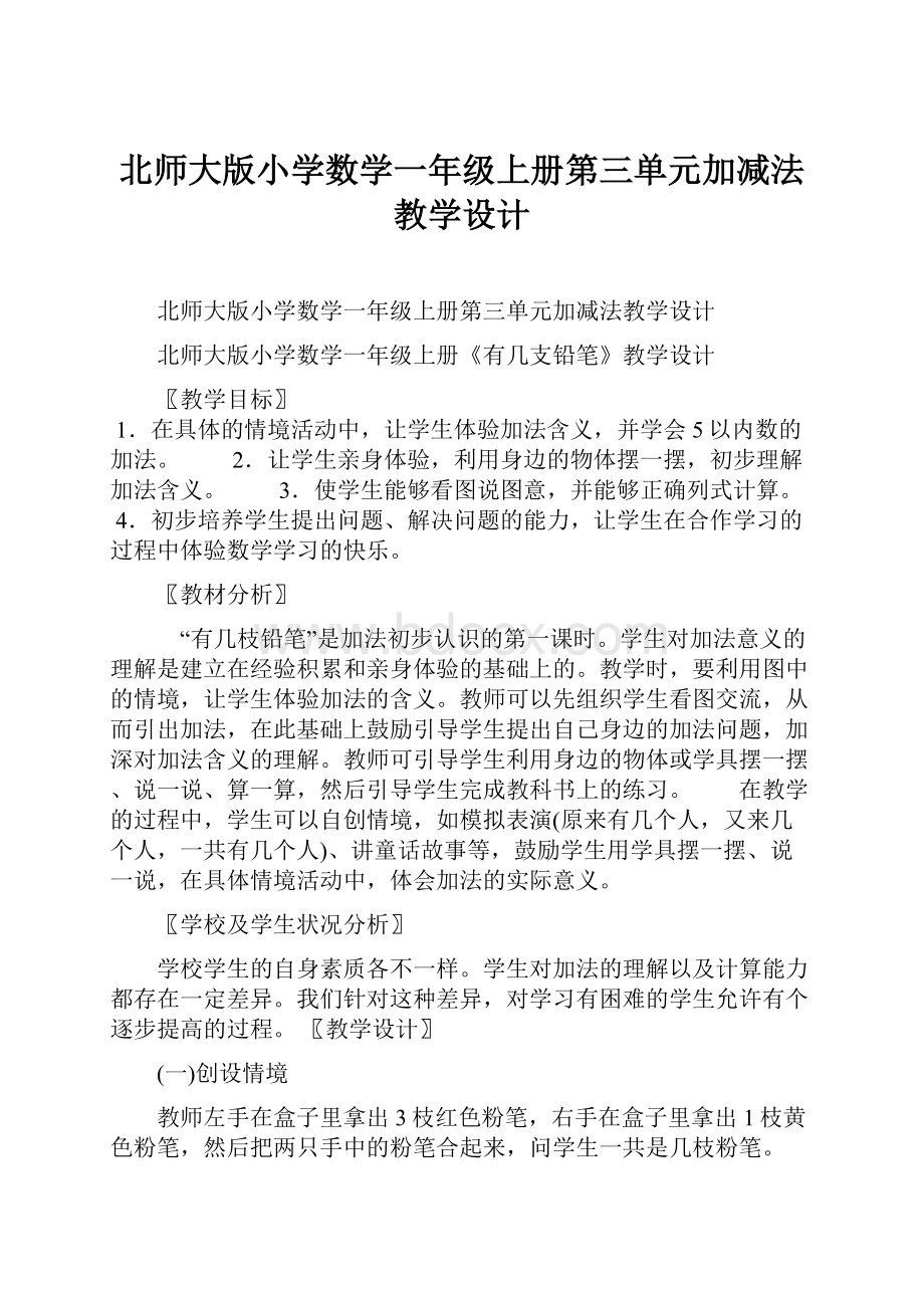 北师大版小学数学一年级上册第三单元加减法教学设计.docx_第1页