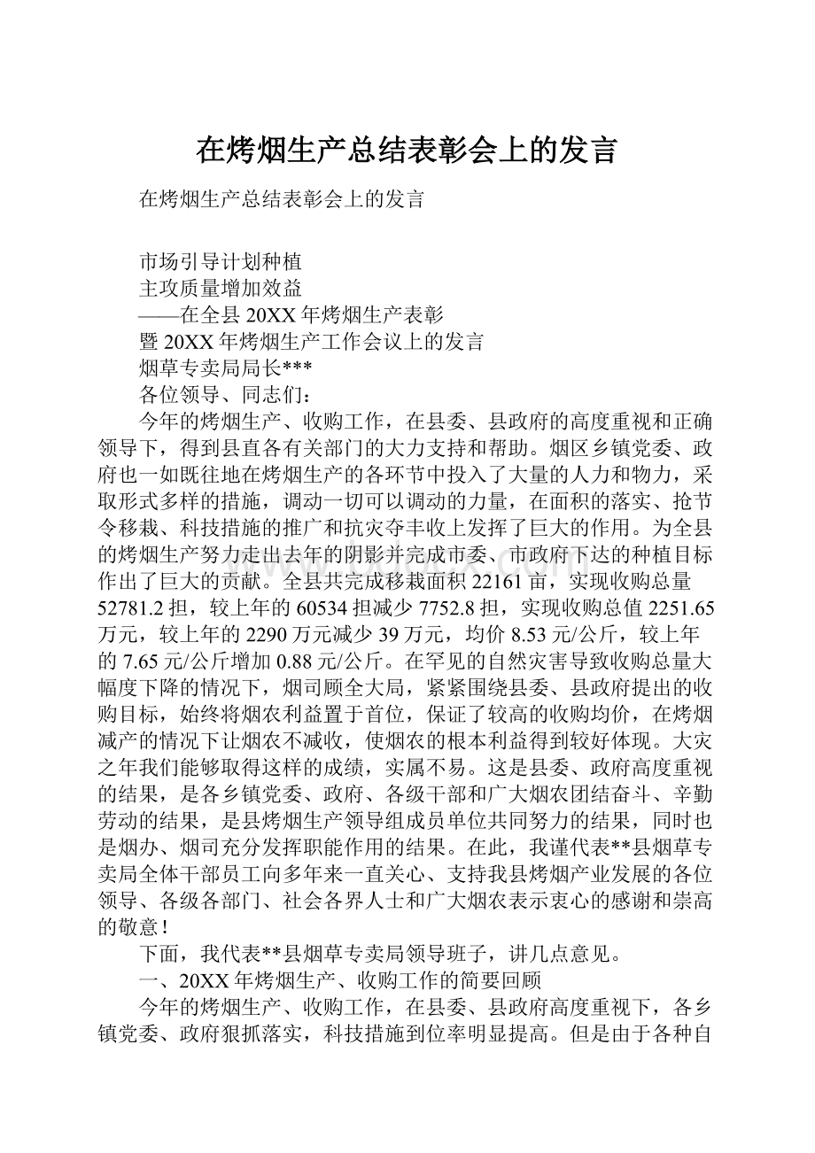 在烤烟生产总结表彰会上的发言Word文档下载推荐.docx