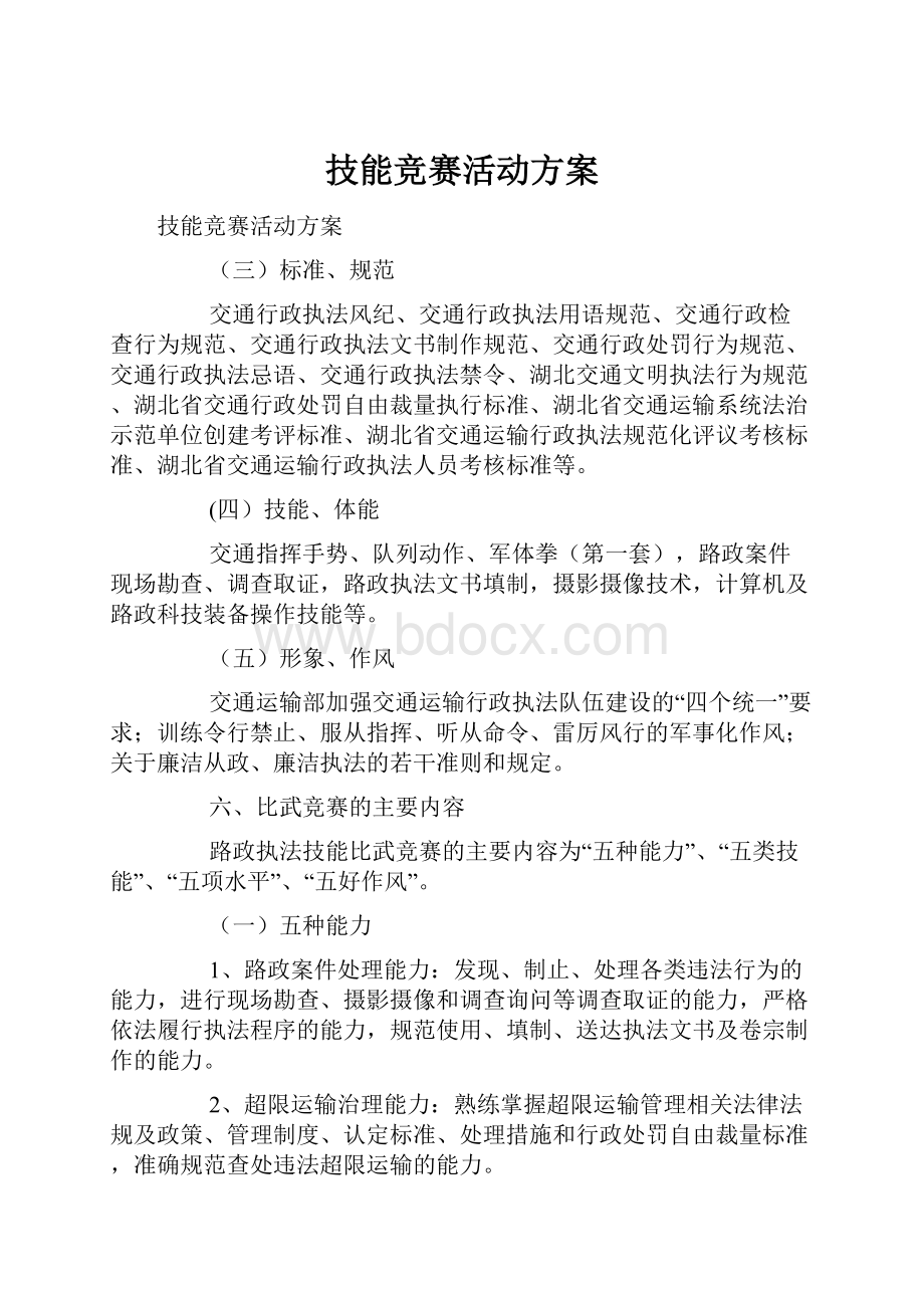 技能竞赛活动方案.docx_第1页