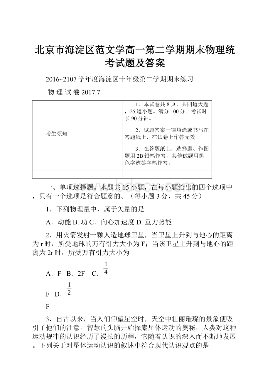 北京市海淀区范文学高一第二学期期末物理统考试题及答案.docx_第1页