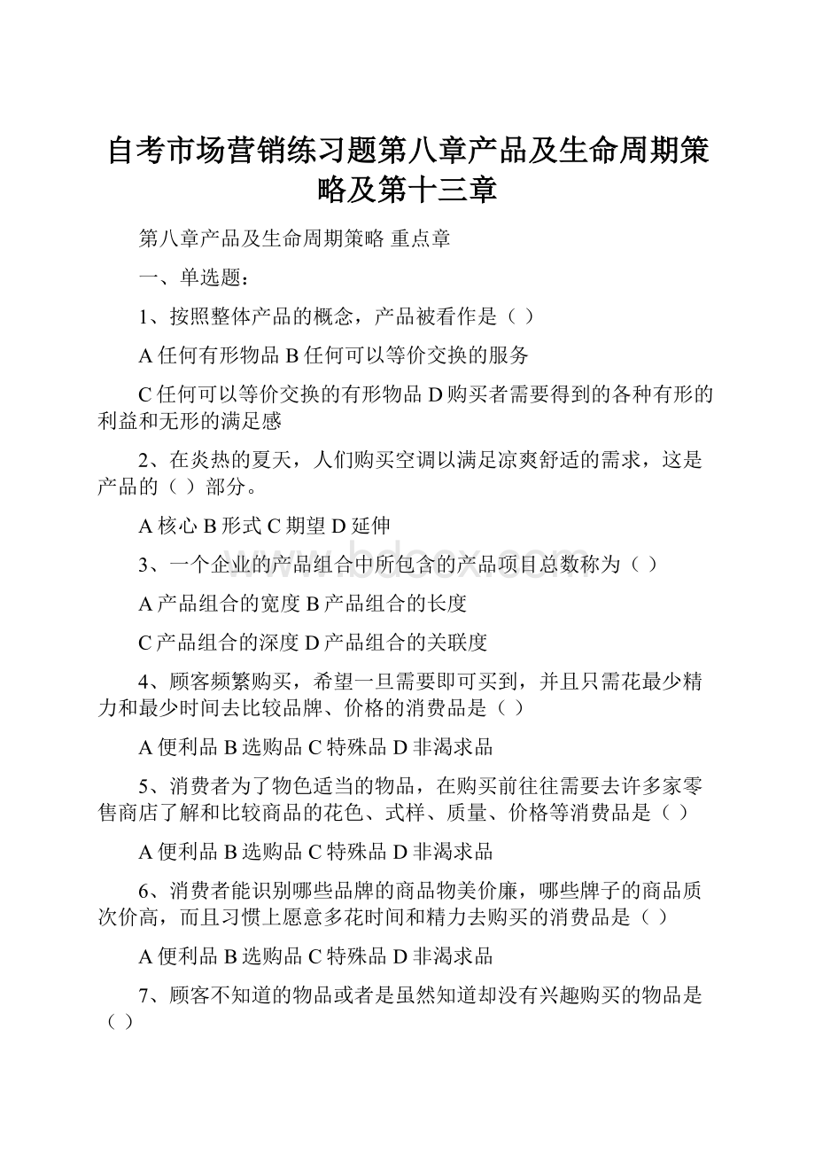 自考市场营销练习题第八章产品及生命周期策略及第十三章Word格式.docx_第1页