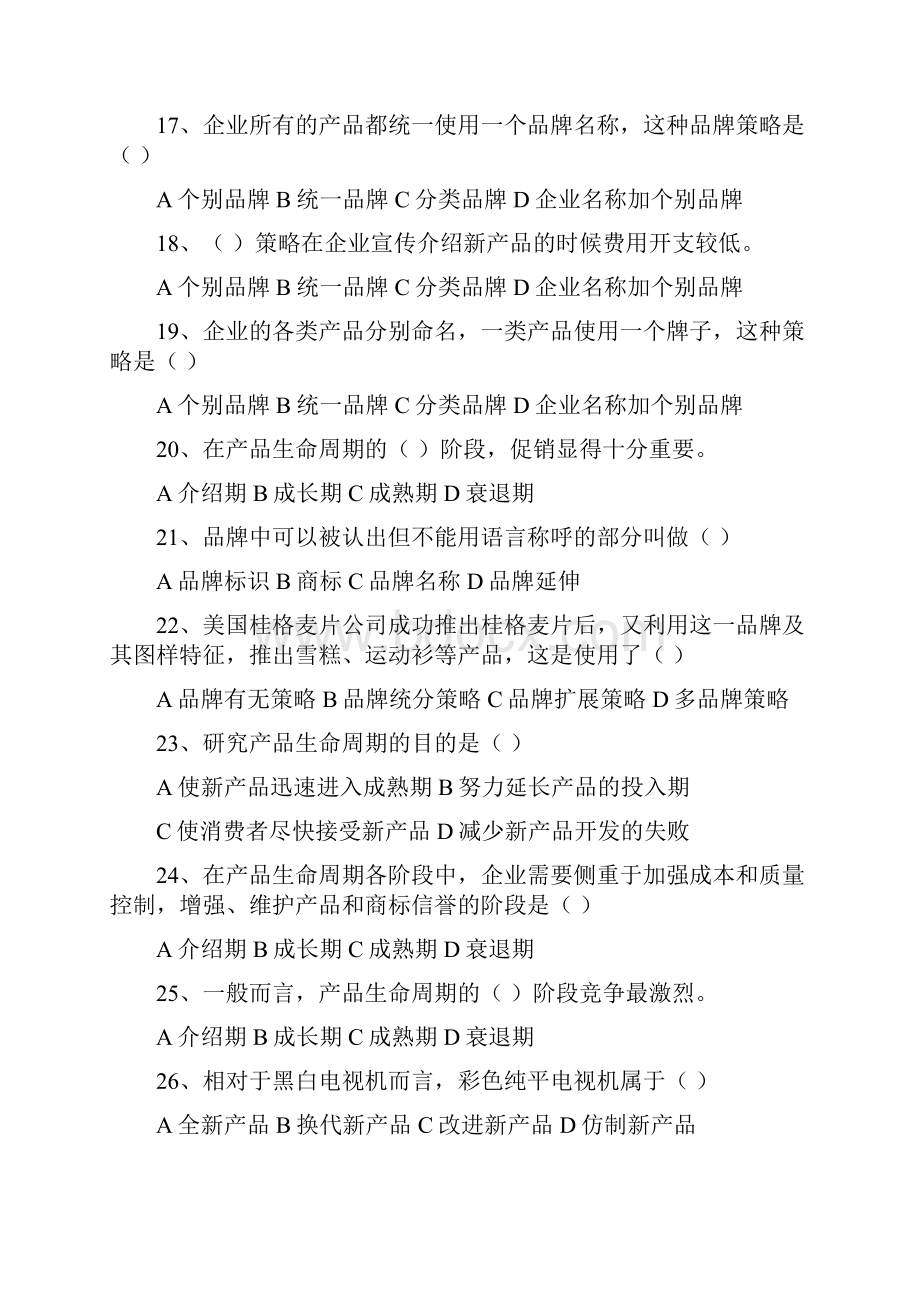 自考市场营销练习题第八章产品及生命周期策略及第十三章Word格式.docx_第3页