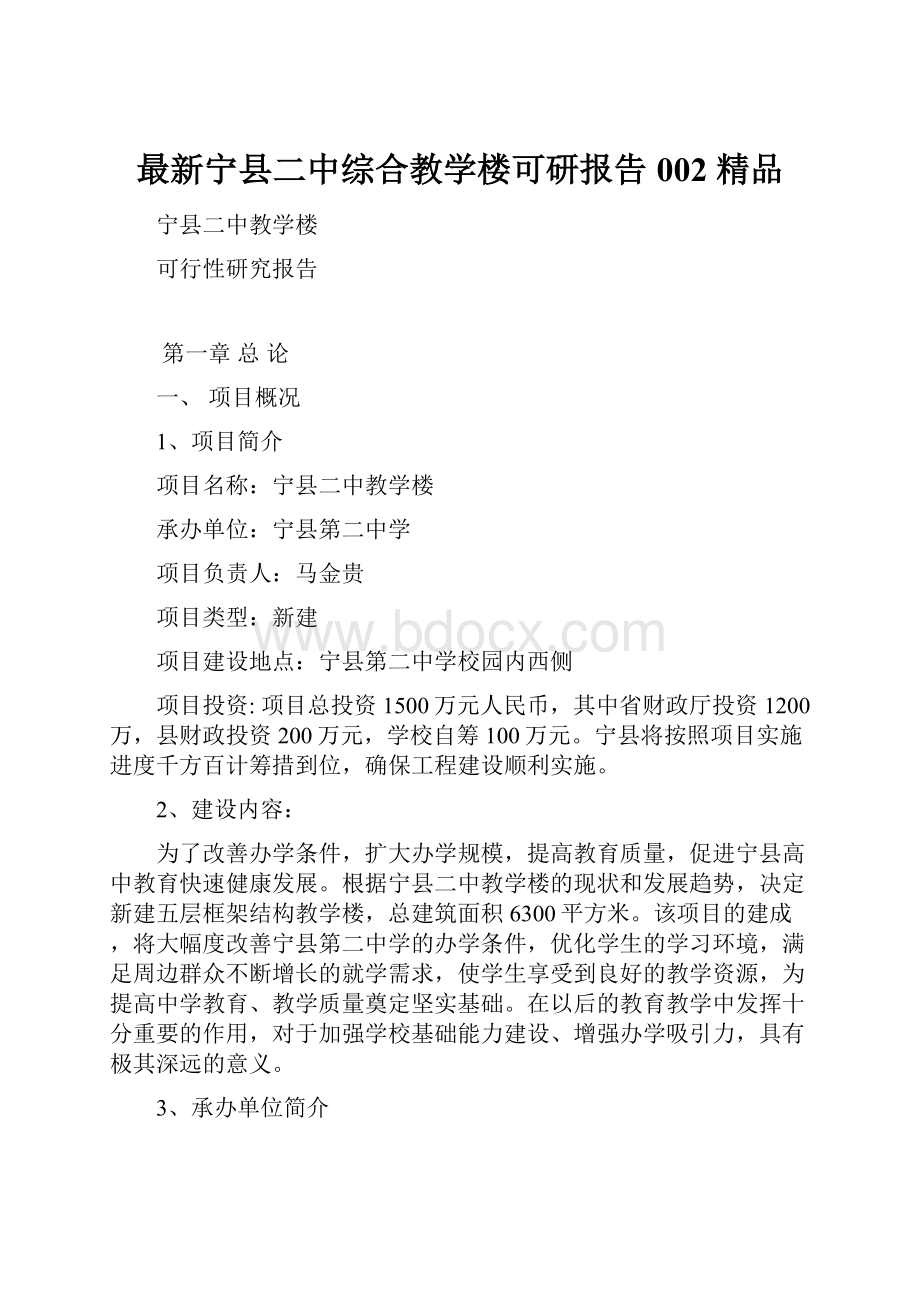 最新宁县二中综合教学楼可研报告002 精品Word文档下载推荐.docx_第1页