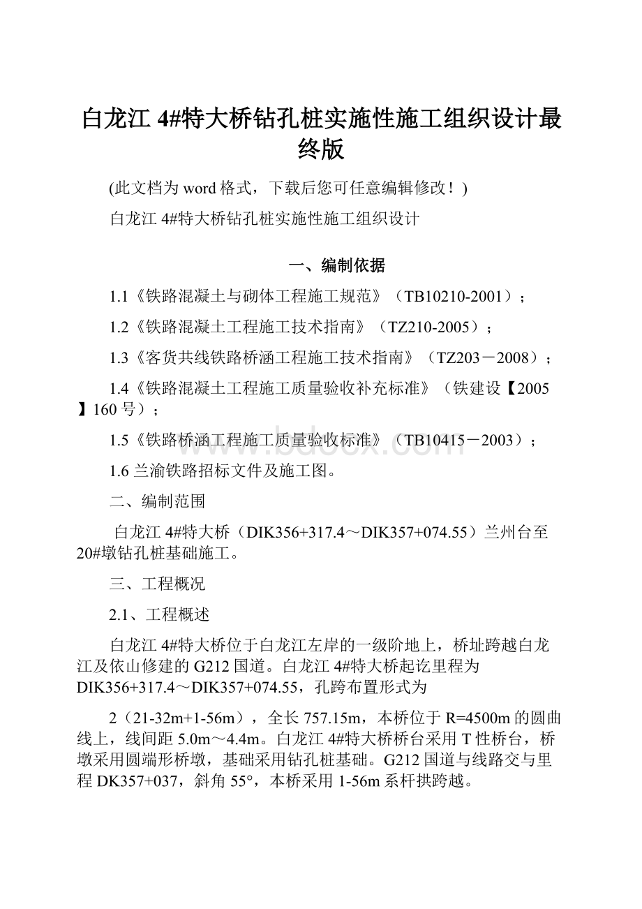 白龙江4#特大桥钻孔桩实施性施工组织设计最终版.docx_第1页