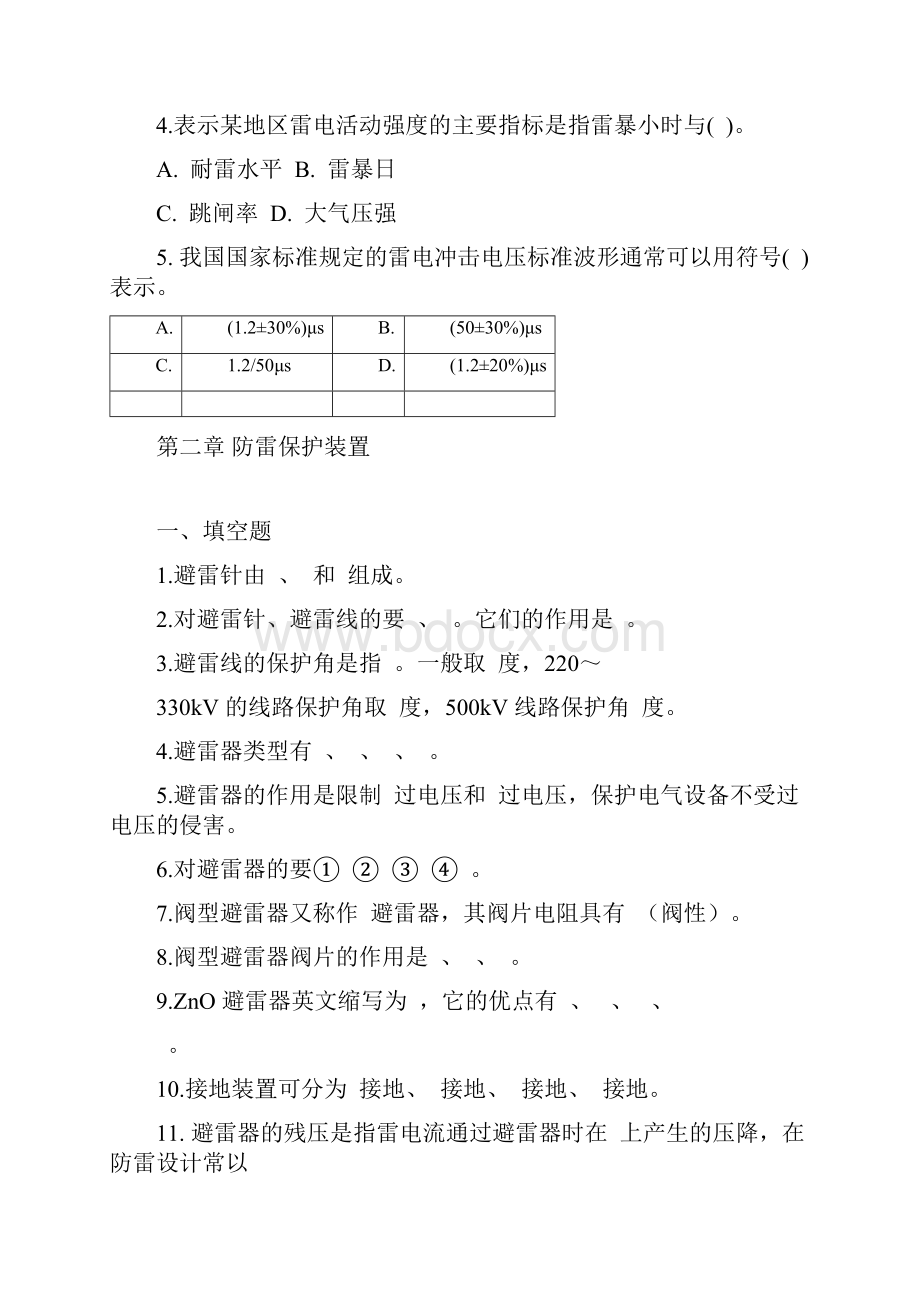 《高电压技术》全书练习题学生版tq 胡国根版.docx_第2页