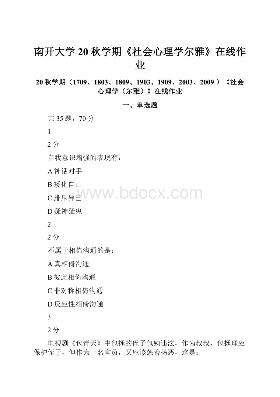 南开大学20秋学期《社会心理学尔雅》在线作业.docx_第1页