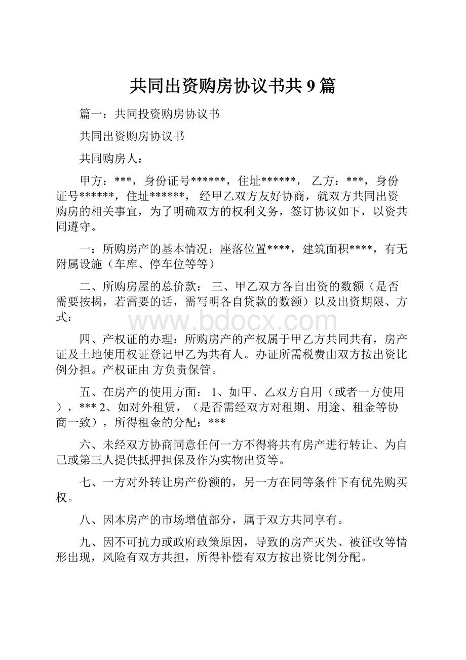 共同出资购房协议书共9篇.docx_第1页