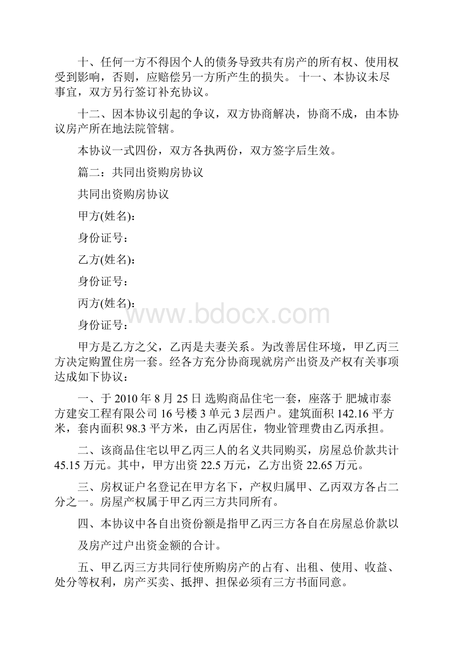 共同出资购房协议书共9篇.docx_第2页