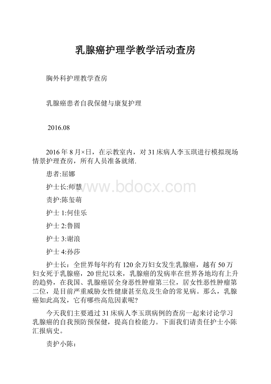 乳腺癌护理学教学活动查房.docx_第1页