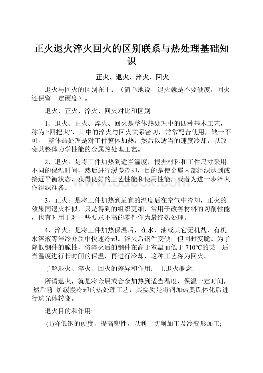 正火退火淬火回火的区别联系与热处理基础知识.docx_第1页