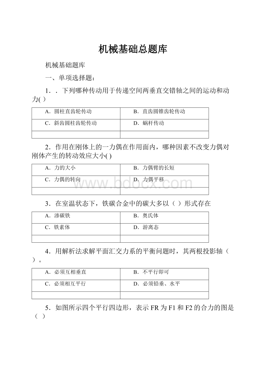 机械基础总题库.docx_第1页