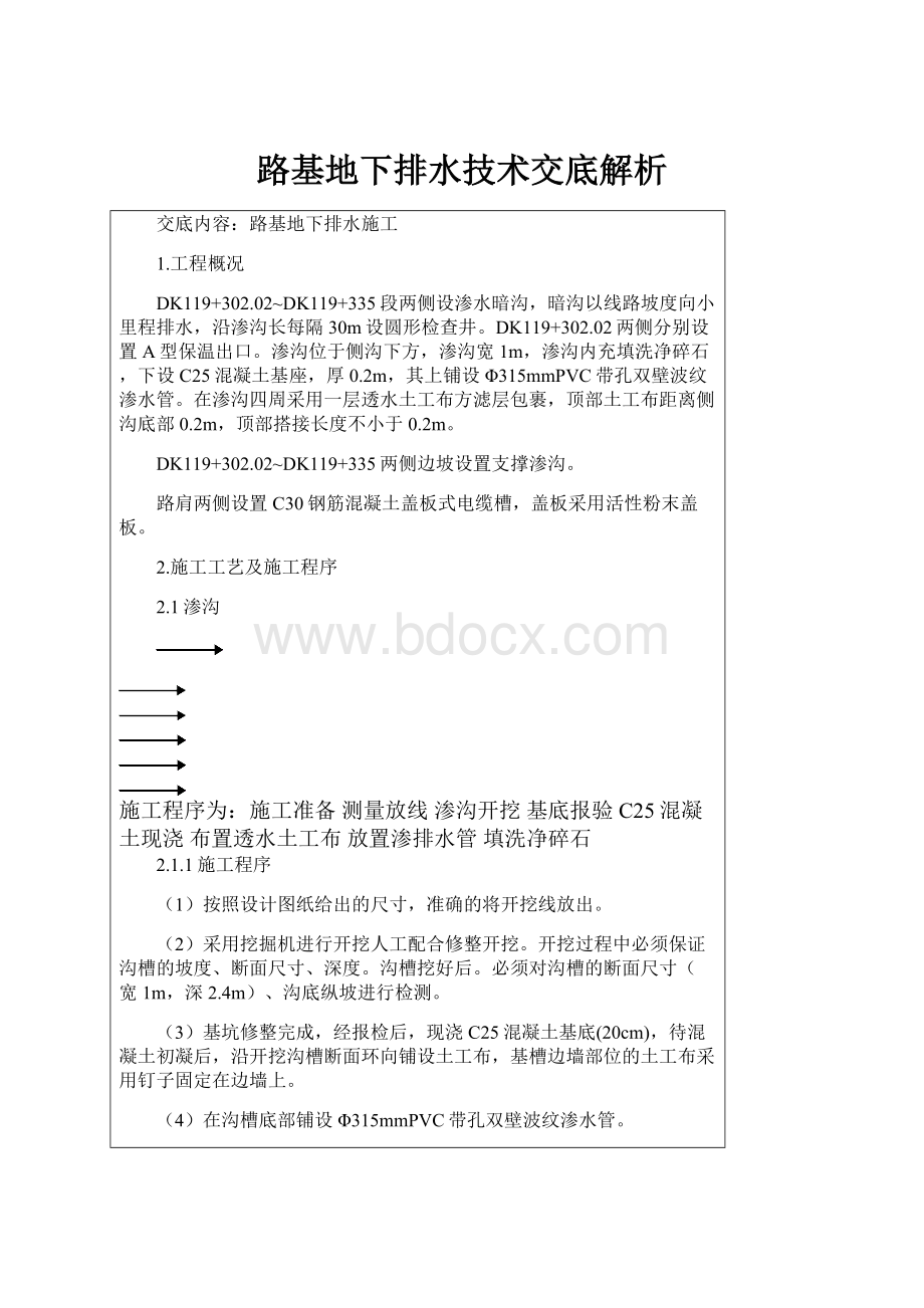 路基地下排水技术交底解析.docx