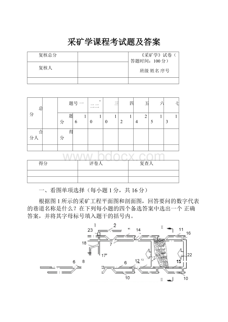 采矿学课程考试题及答案Word文件下载.docx