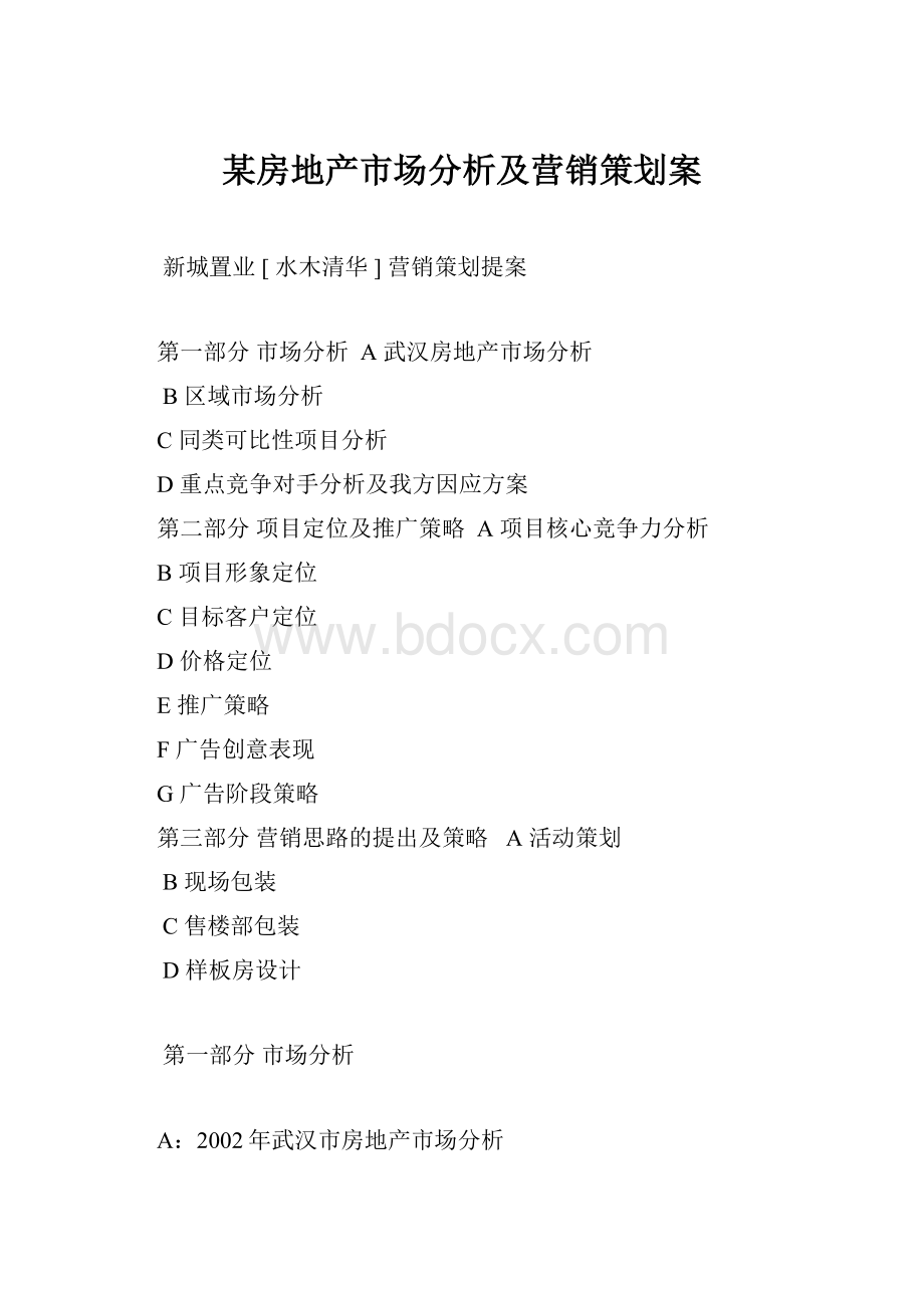 某房地产市场分析及营销策划案.docx_第1页