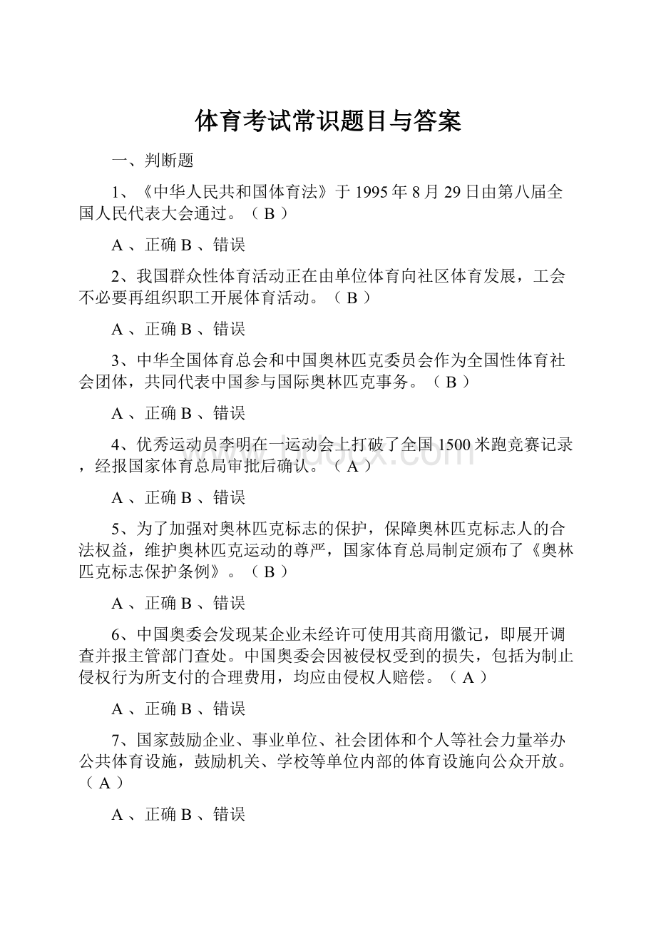 体育考试常识题目与答案.docx_第1页