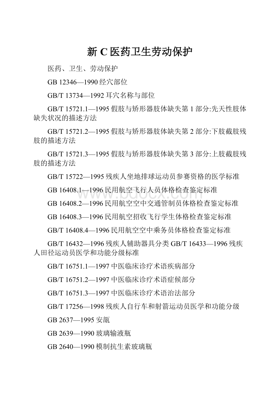 新C医药卫生劳动保护.docx_第1页