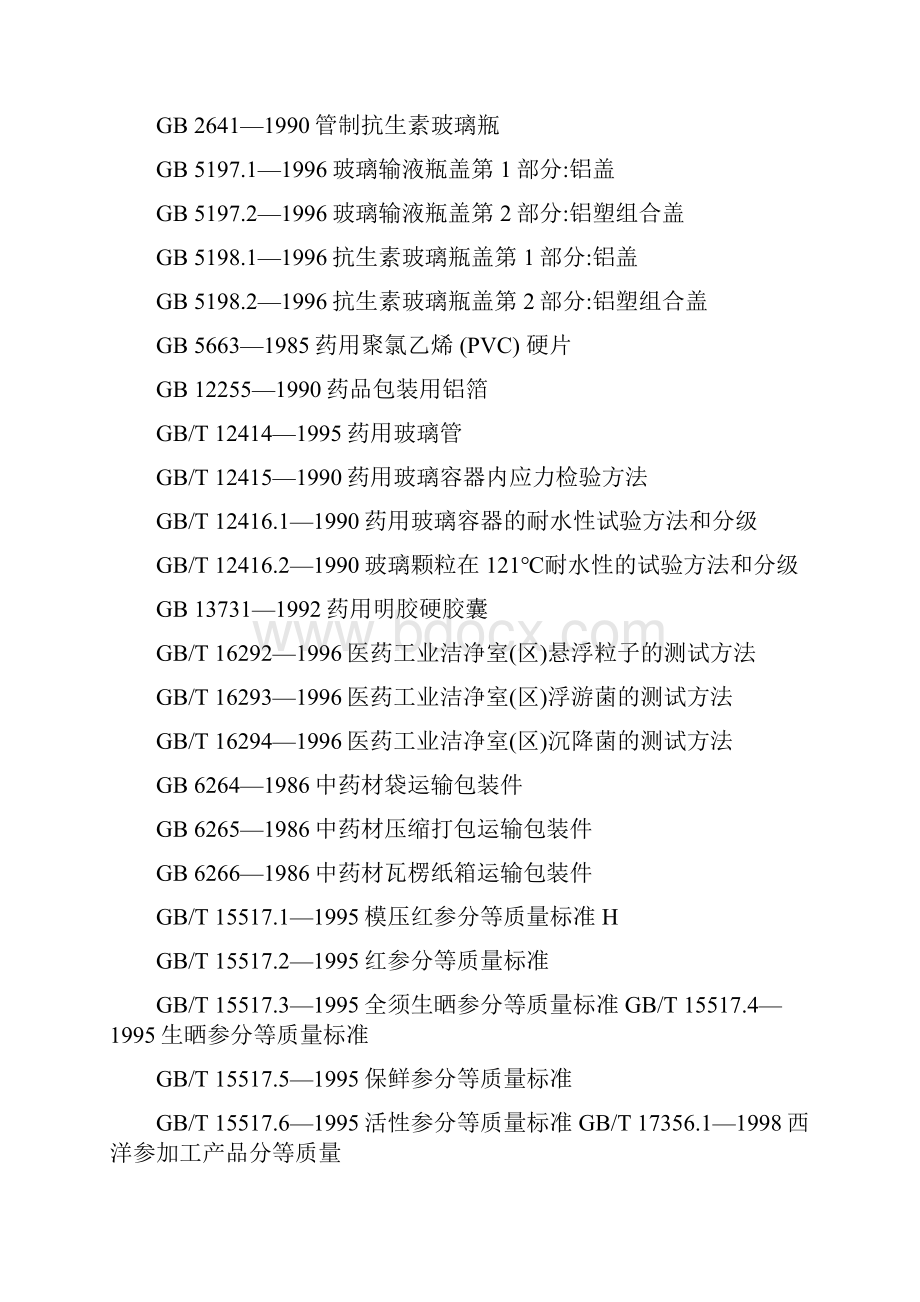 新C医药卫生劳动保护.docx_第2页