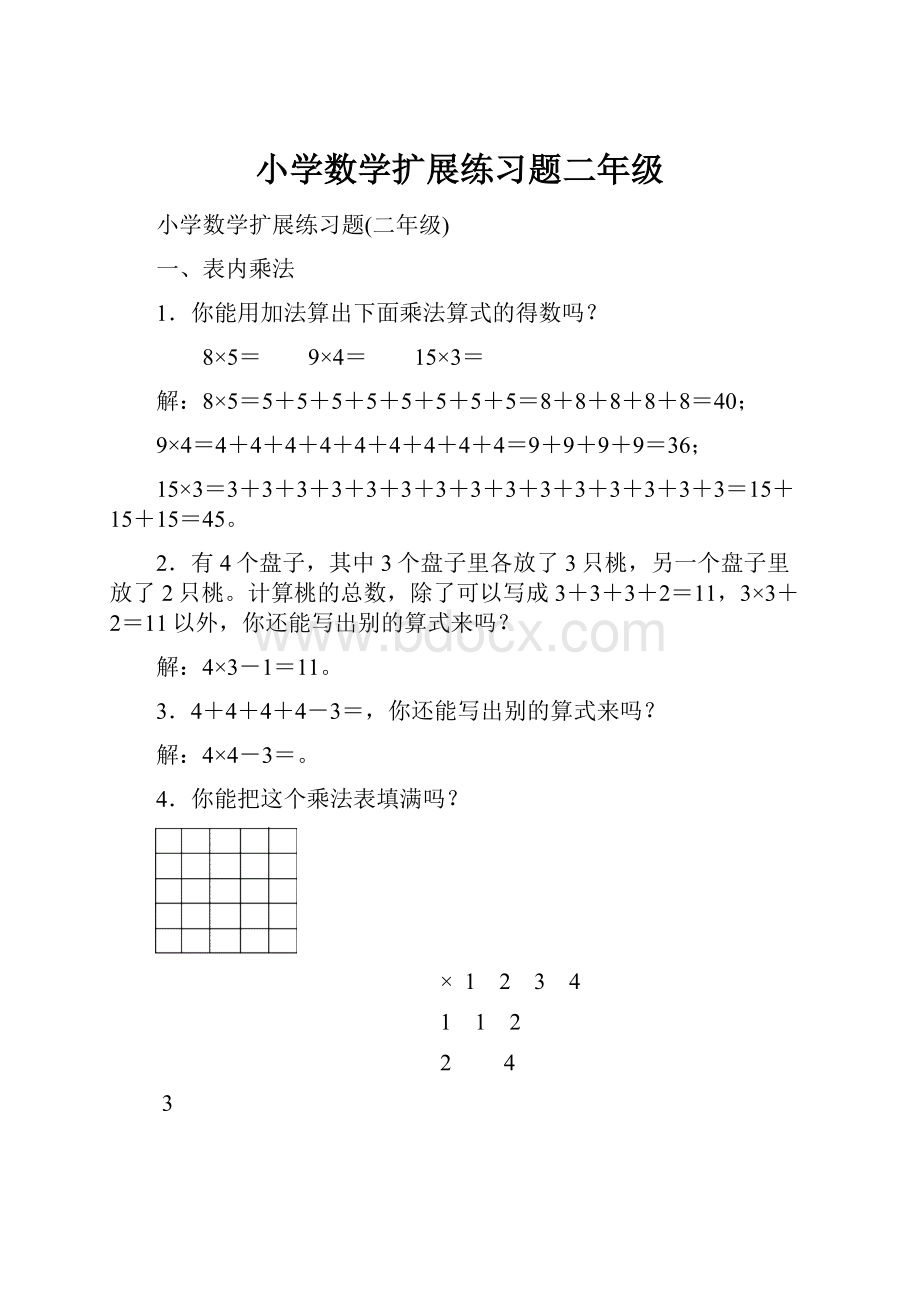 小学数学扩展练习题二年级.docx_第1页