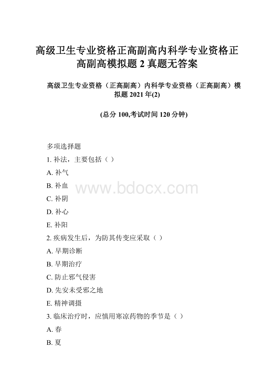 高级卫生专业资格正高副高内科学专业资格正高副高模拟题2真题无答案.docx