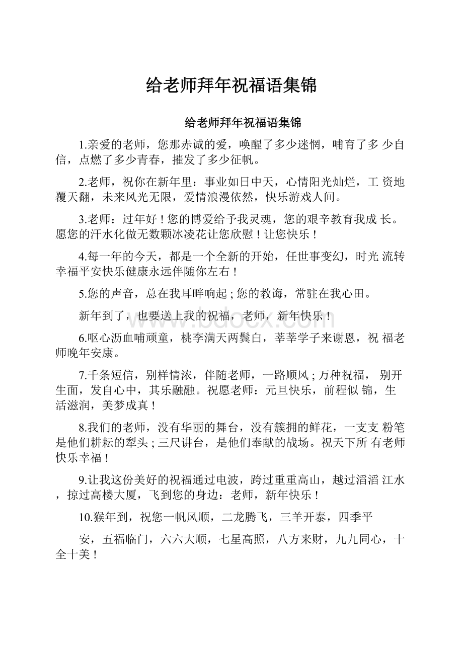 给老师拜年祝福语集锦.docx