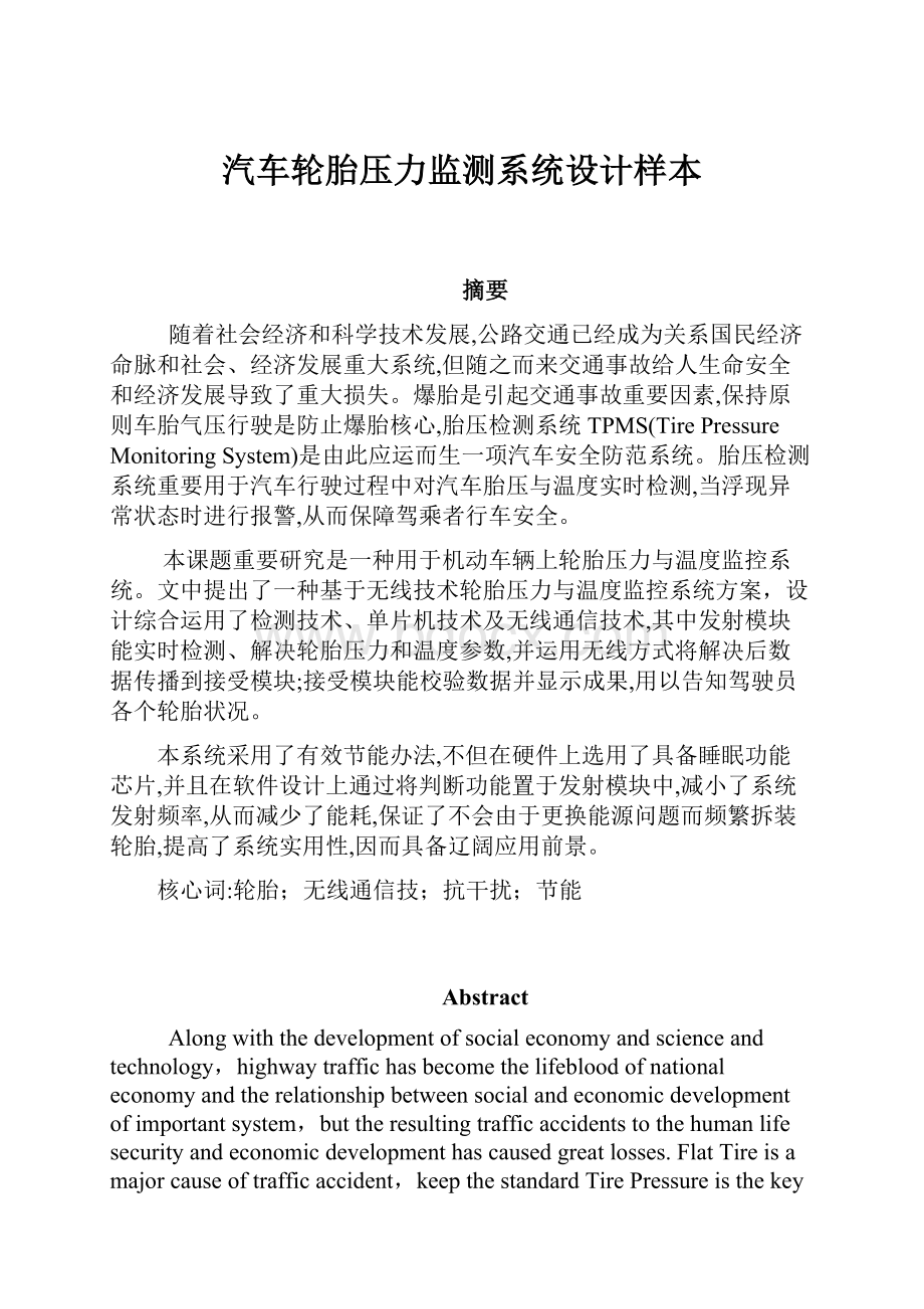 汽车轮胎压力监测系统设计样本.docx