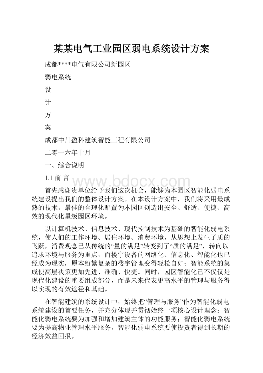 某某电气工业园区弱电系统设计方案.docx_第1页