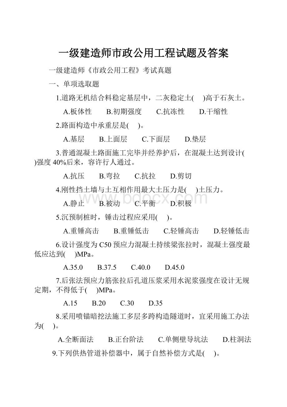 一级建造师市政公用工程试题及答案.docx_第1页