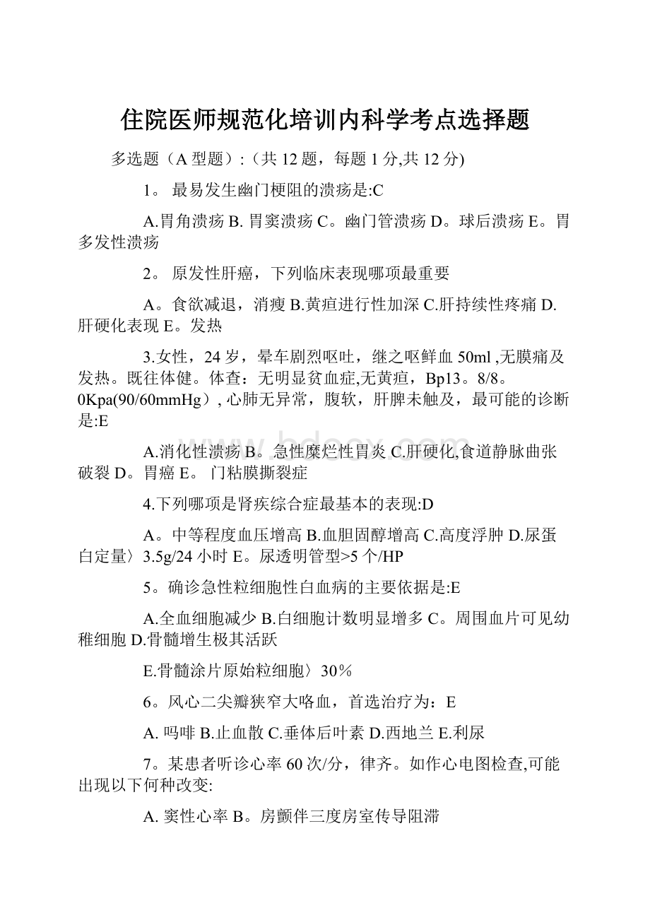 住院医师规范化培训内科学考点选择题.docx