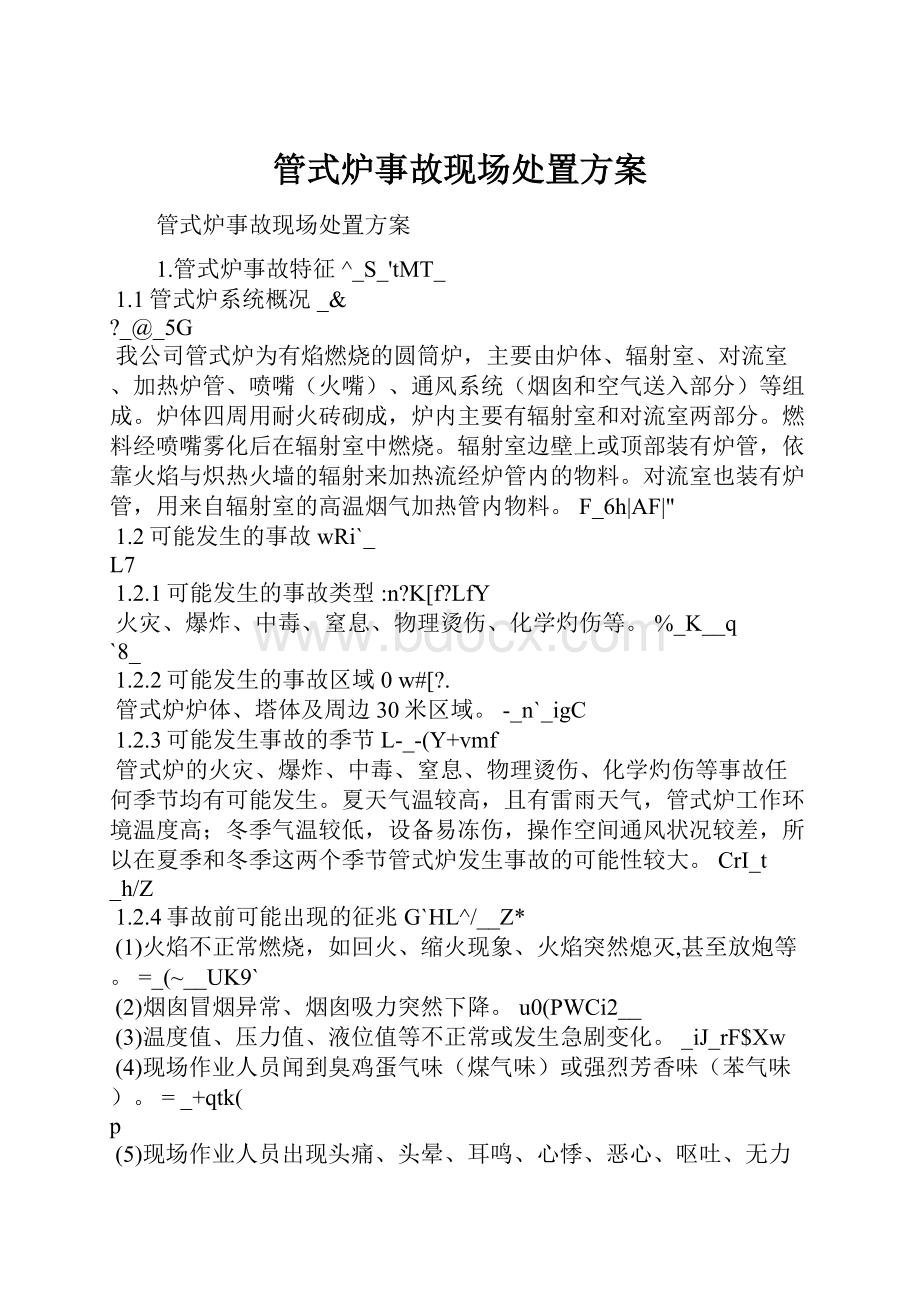 管式炉事故现场处置方案.docx_第1页