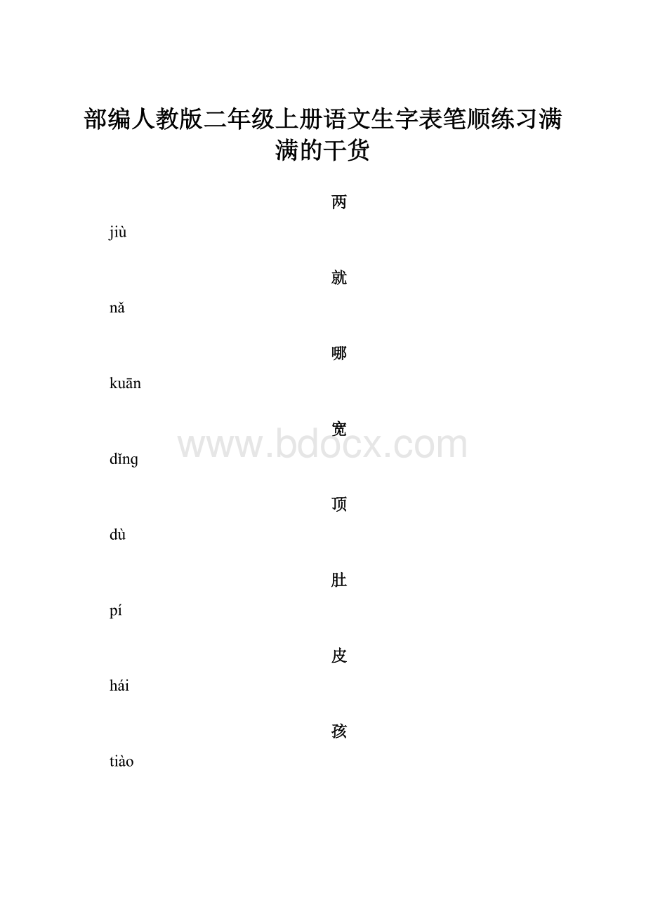 部编人教版二年级上册语文生字表笔顺练习满满的干货.docx