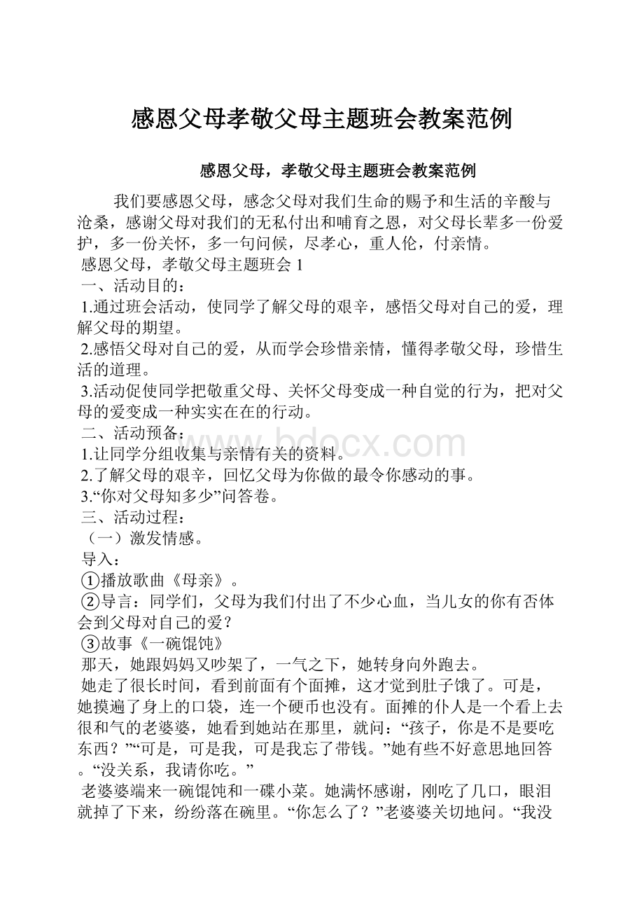 感恩父母孝敬父母主题班会教案范例.docx_第1页