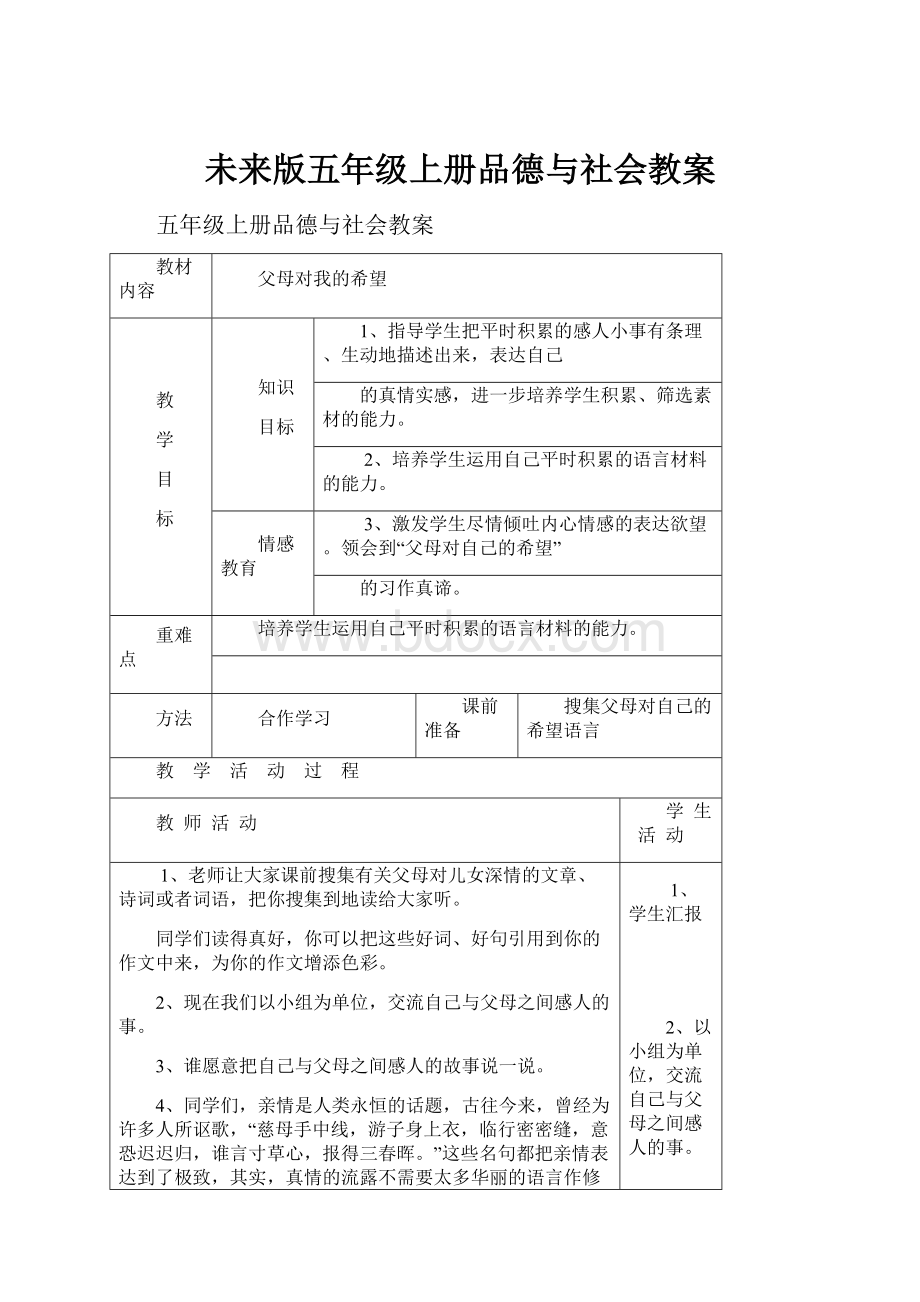 未来版五年级上册品德与社会教案.docx_第1页