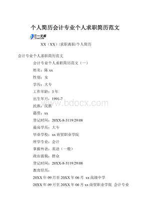 个人简历会计专业个人求职简历范文文档格式.docx