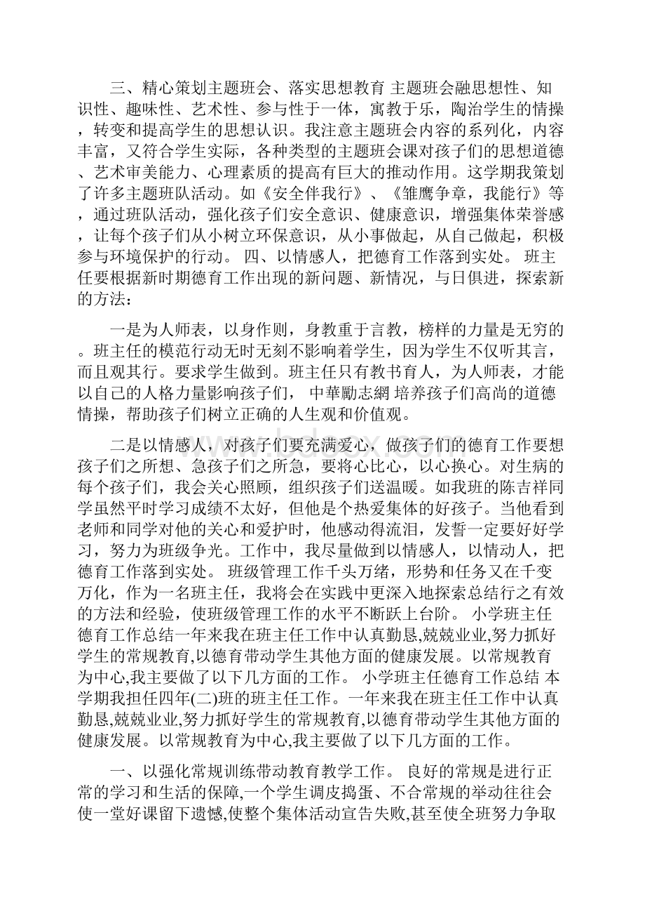 201X年上半年小学班主任德育工作总结范文.docx_第2页