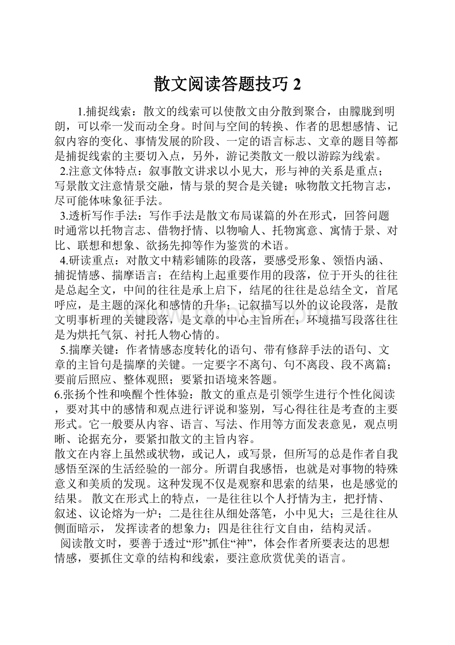 散文阅读答题技巧 2.docx_第1页