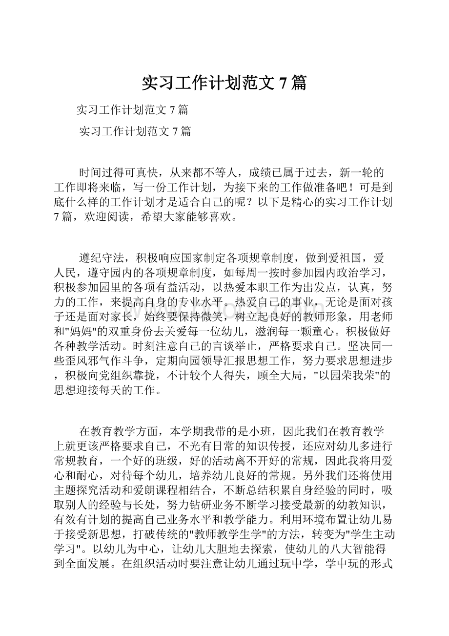 实习工作计划范文7篇.docx